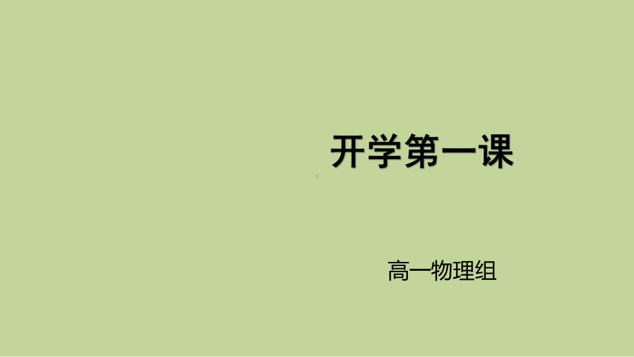 沪科版高中物理必修一ppt课件：开学第一课+(共14张PPT).pptx_第1页