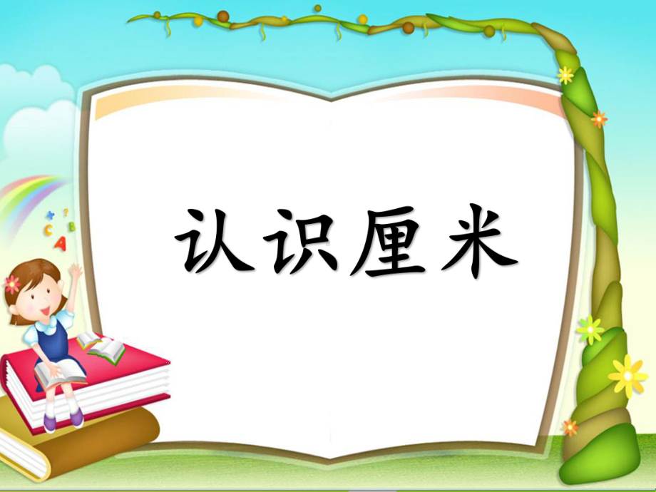 苏教版数学二年级上册《认识厘米》课件（市级公开课终稿）.pptx_第1页