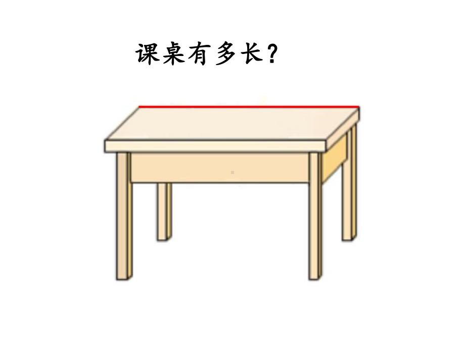 苏教版数学二年级上册《认识厘米》课件（市级公开课终稿）.pptx_第2页