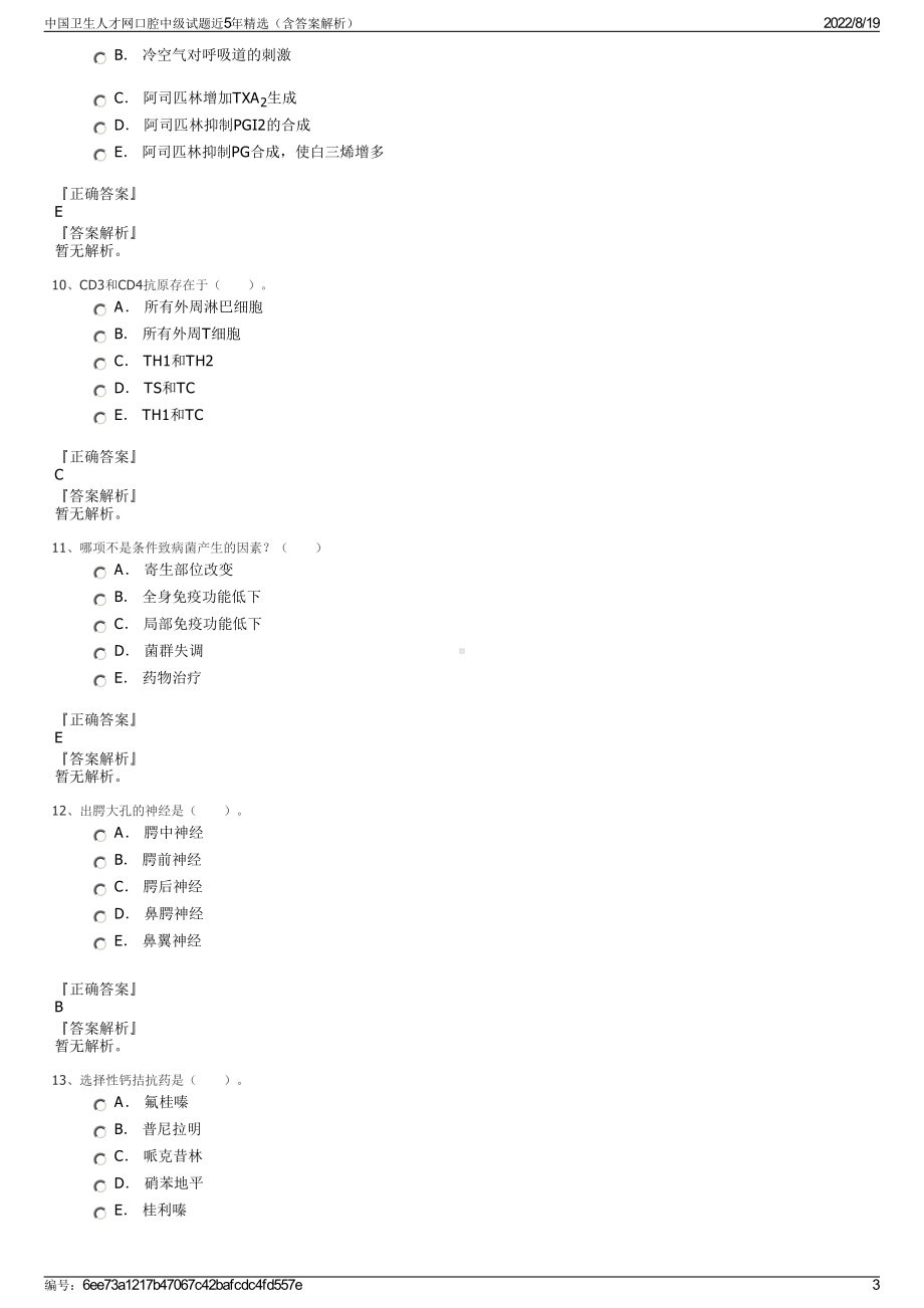 中国卫生人才网口腔中级试题近5年精选（含答案解析）.pdf_第3页