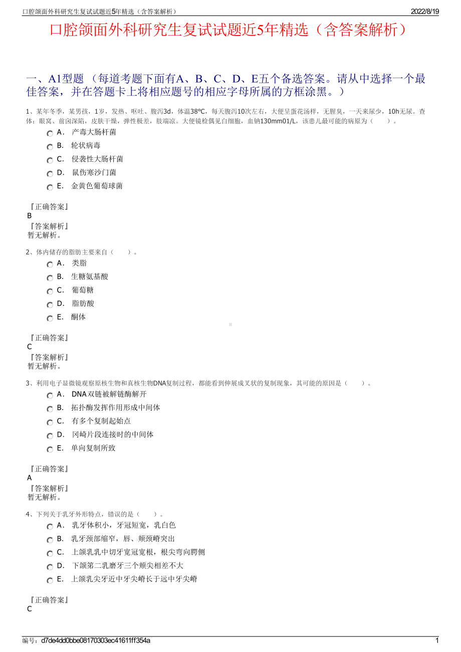 口腔颌面外科研究生复试试题近5年精选（含答案解析）.pdf_第1页