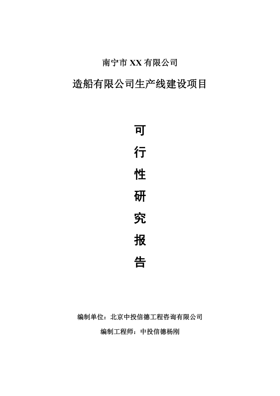 造船有限公司项目可行性研究报告建议书案例.doc_第1页