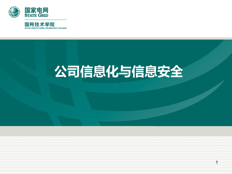 公司信息化与信息安全学习培训课件.ppt_第1页