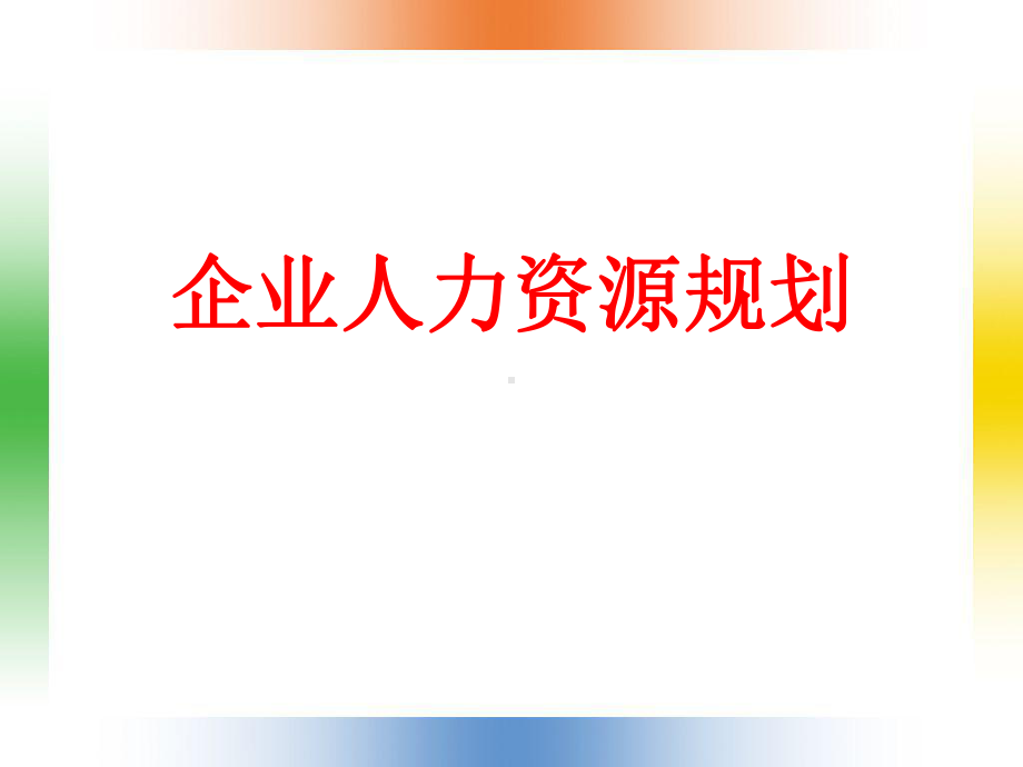 （经典课件）企业人力资源规划学习课件 PPT.pptx_第1页