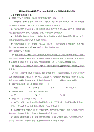 浙江省绍兴市柯桥区2022年高考语文适应性模拟试卷及答案.docx