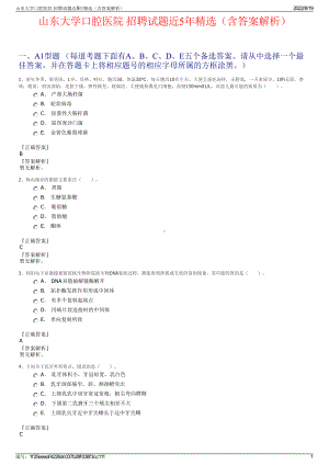 山东大学口腔医院 招聘试题近5年精选（含答案解析）.pdf