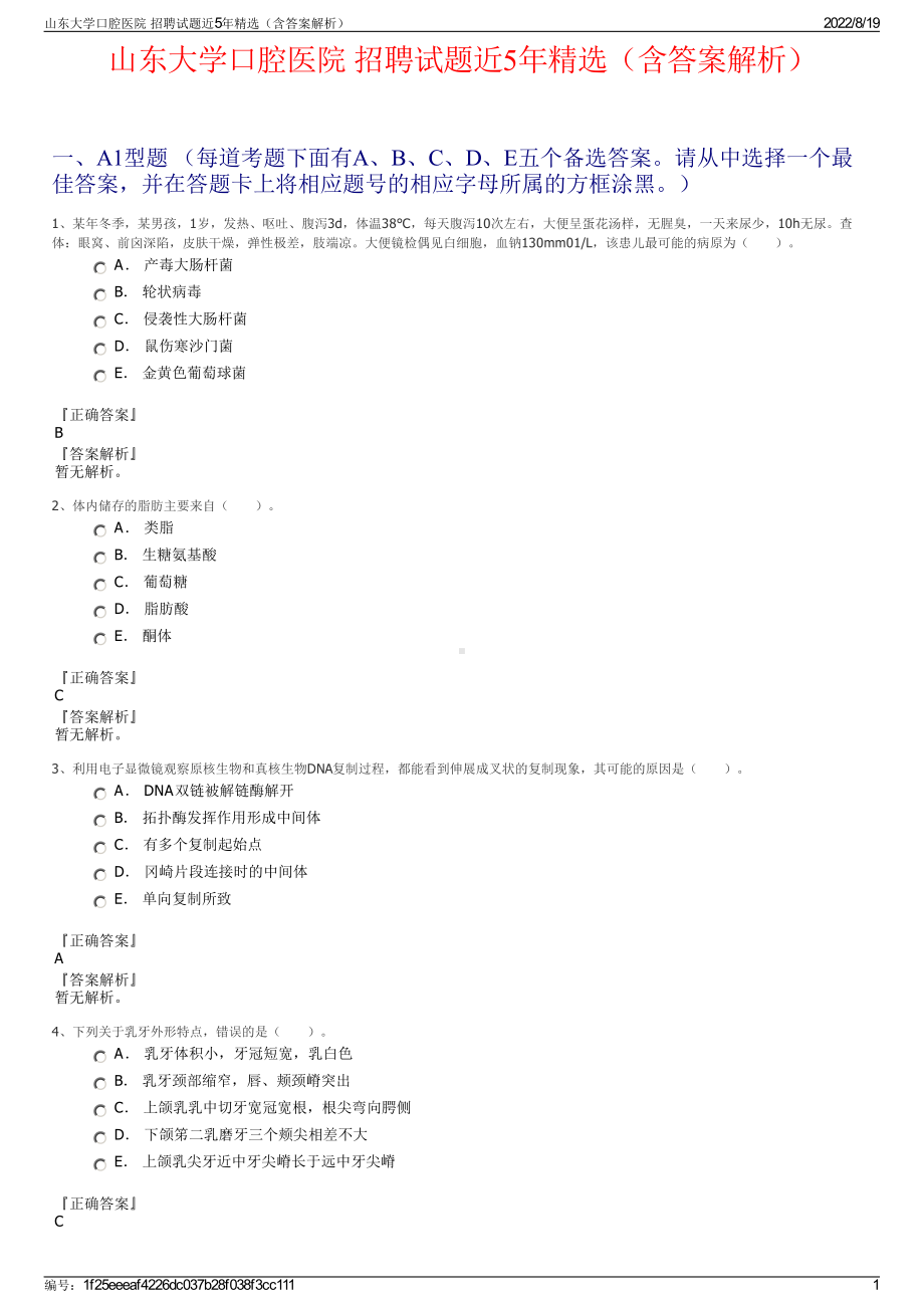 山东大学口腔医院 招聘试题近5年精选（含答案解析）.pdf_第1页