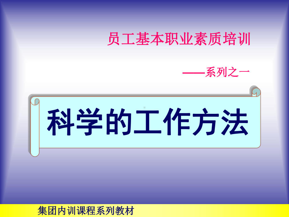 （经典课件）科学的工作方法经典课件.pptx_第1页