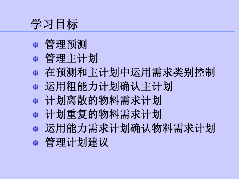 （经典课件）-09ERP系统生产计划培训.pptx_第3页