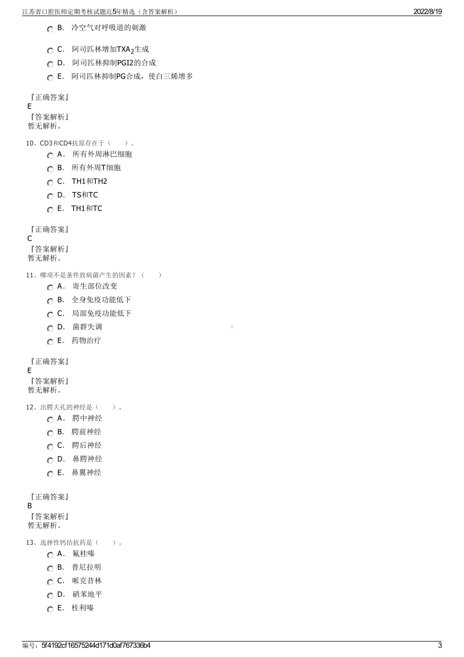 江苏省口腔医师定期考核试题近5年精选（含答案解析）.pdf_第3页