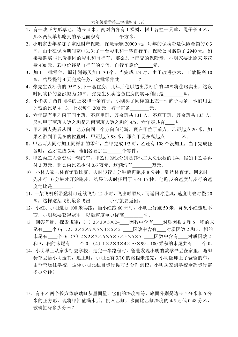 苏教版六年级下册数学提优训练（9）定稿.doc_第1页