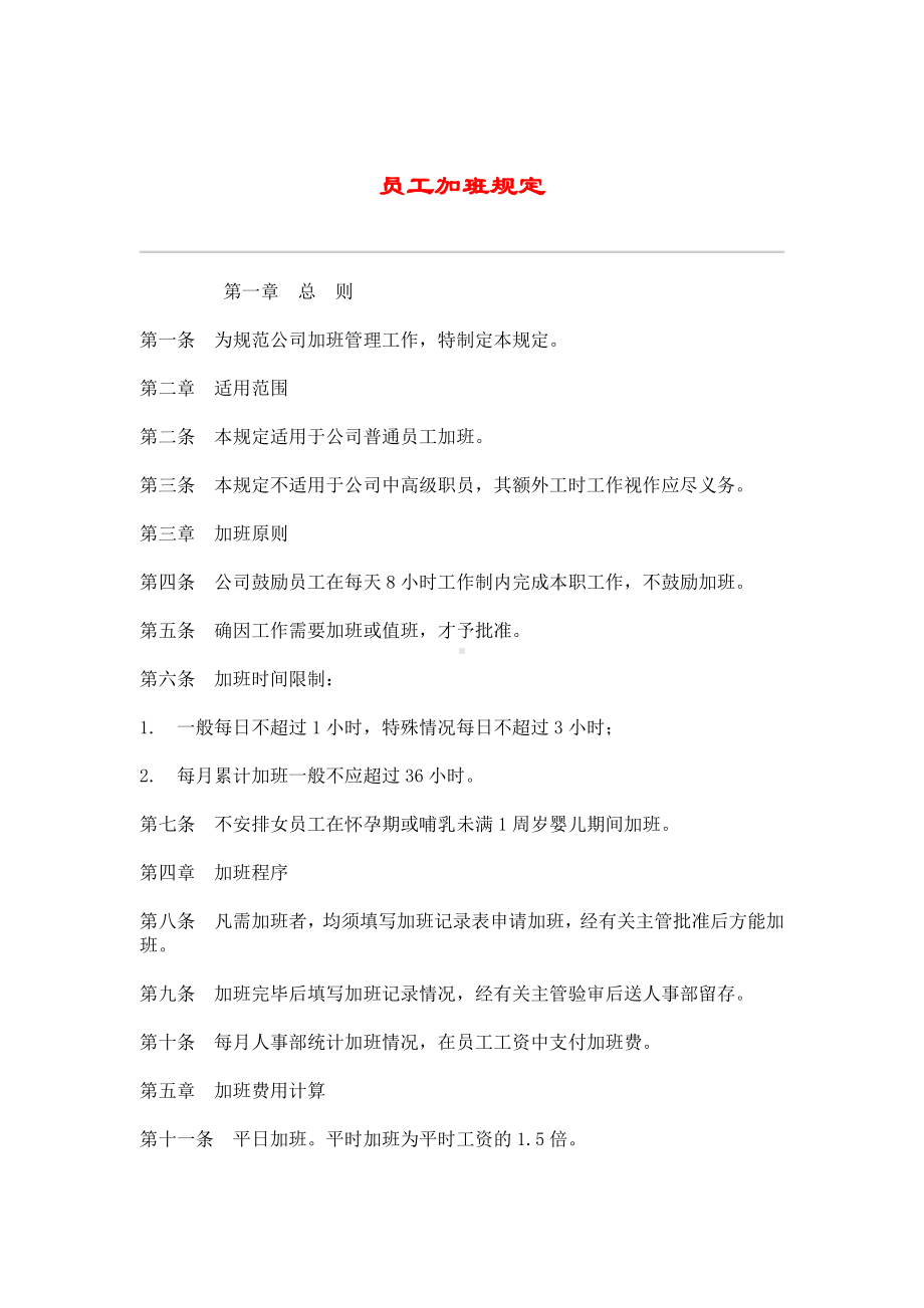 企业员工加班规定.docx_第1页