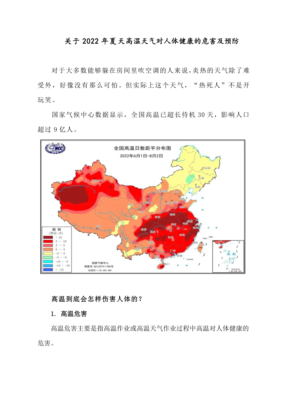 关于2022年夏天高温天气对人体健康的危害及预防.doc_第1页