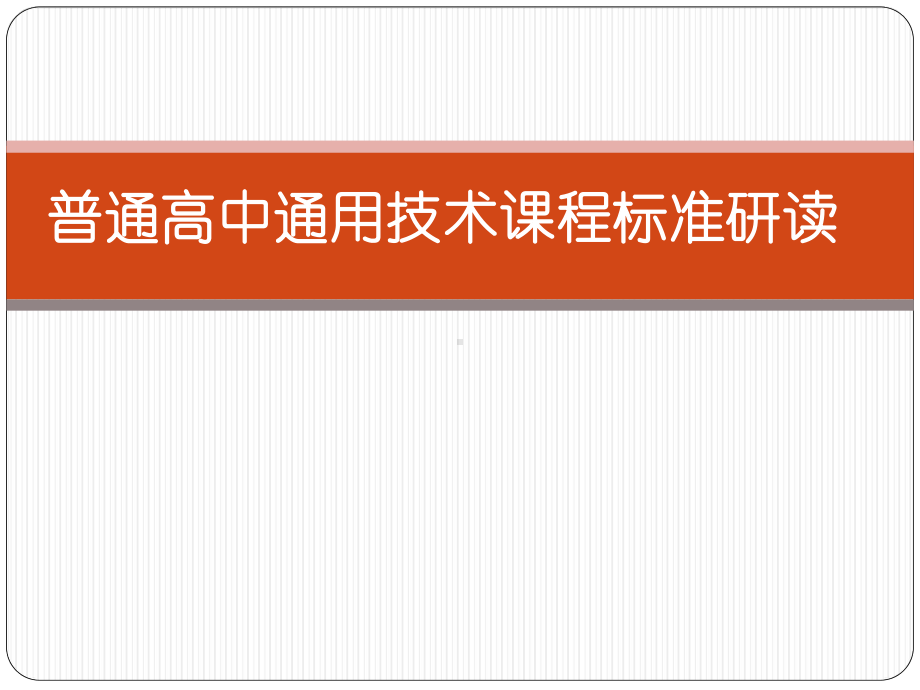 普通高中通用技术课程标准研读参考培训课件.ppt_第1页