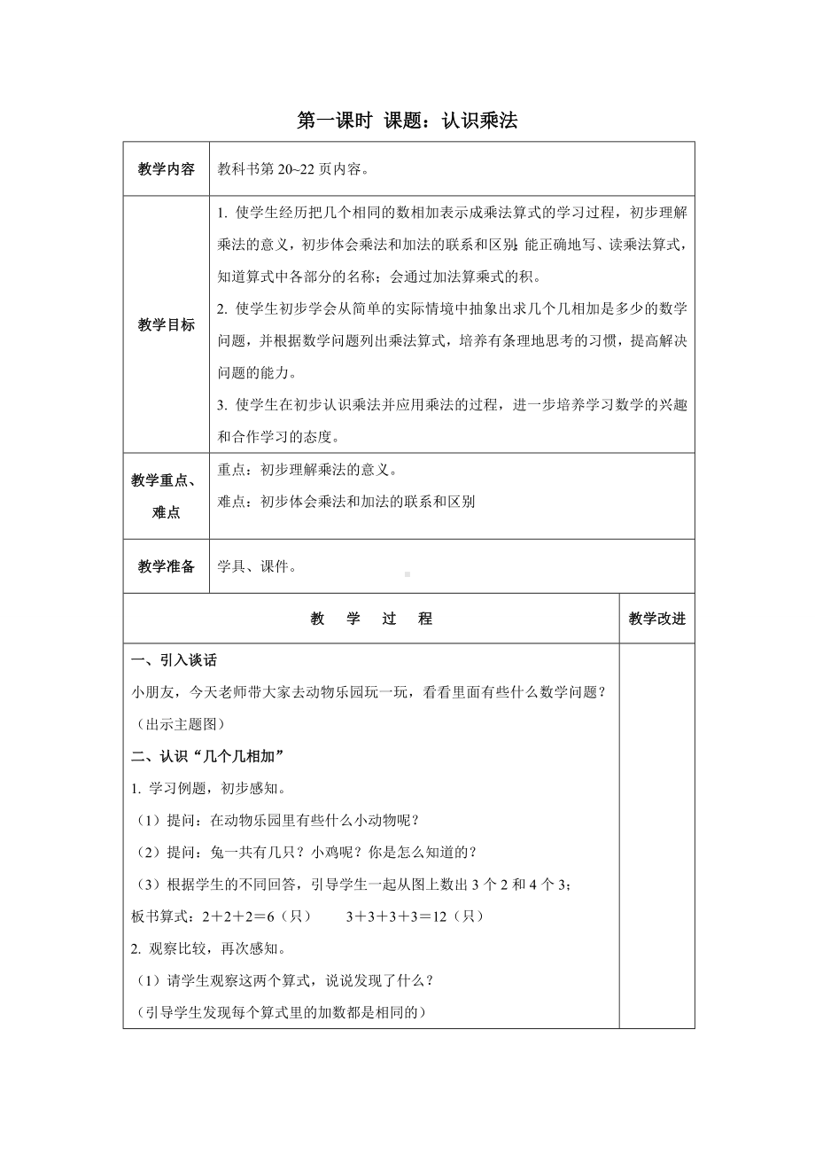 苏教版数学二年级上册第三单元《乘法的初步认识》教案（终稿）.doc_第1页