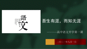 2021—2022学年统编版高一语文开学第一课（ppt课件26张）.pptx