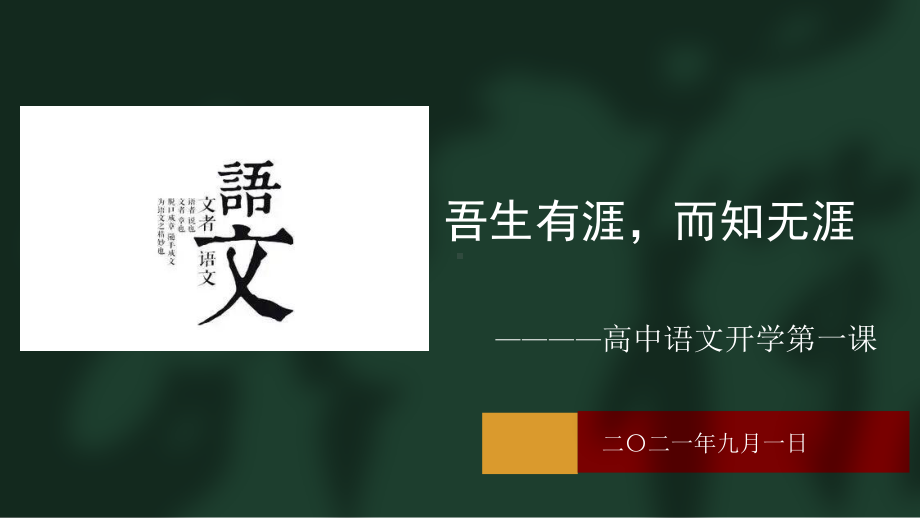 2021—2022学年统编版高一语文开学第一课（ppt课件26张）.pptx_第1页