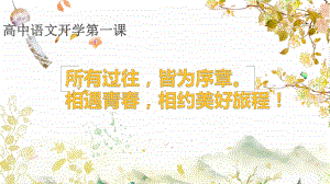 高中语文开学第一课 ppt课件49张 2022-2023学年统编版高中语文必修上册.pptx