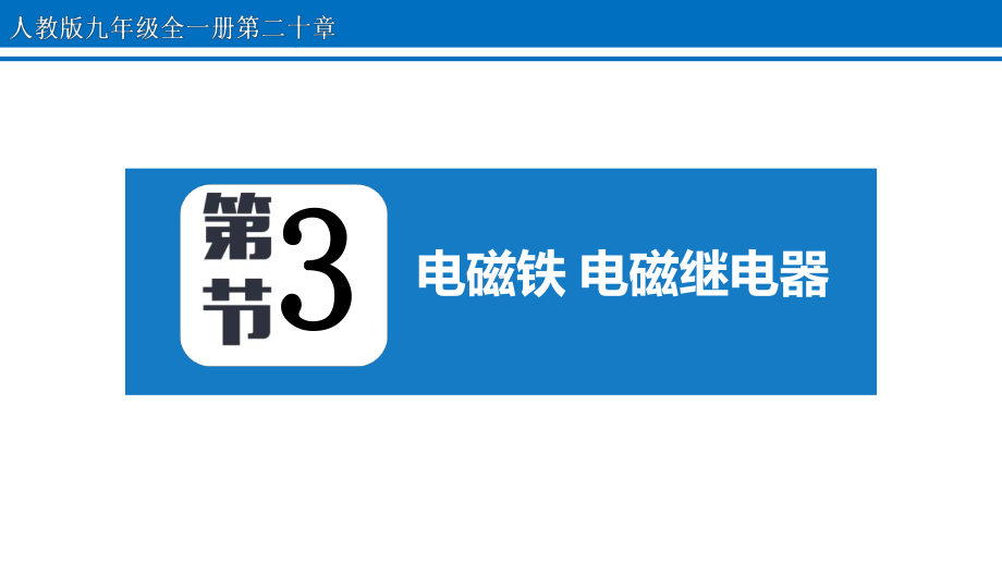 人教版九年级物理全一册第二十章《电磁铁、电磁继电器》PPT课件（带内容）.pptx_第1页