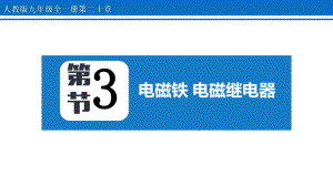 人教版九年级物理全一册第二十章《电磁铁、电磁继电器》PPT课件（带内容）.pptx