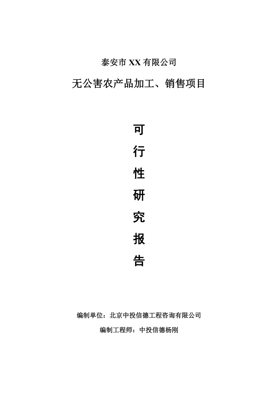 无公害农产品加工、销售项目可行性研究报告建议书.doc_第1页