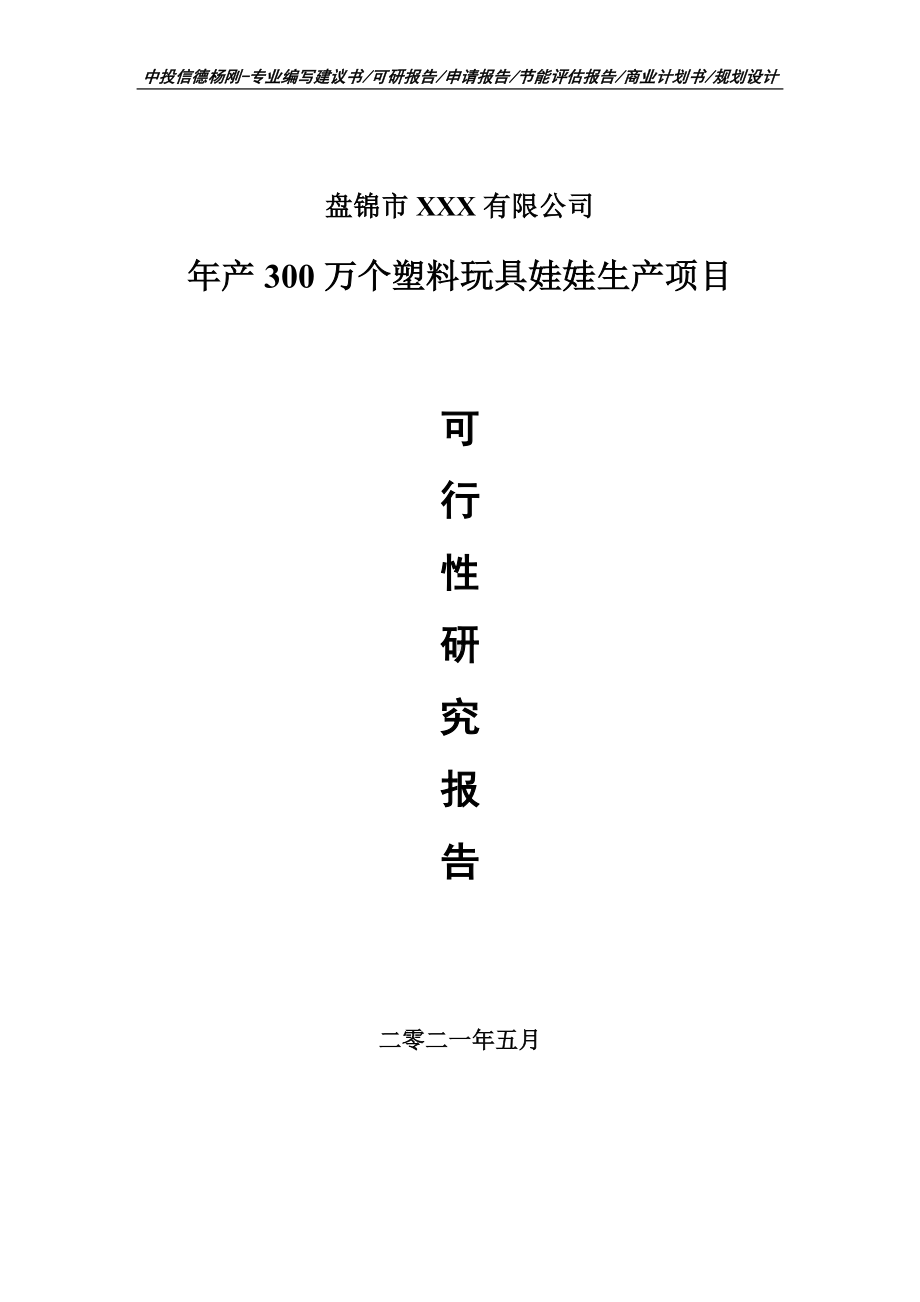 年产300万个塑料玩具娃娃生产可行性研究报告申请备案.doc_第1页