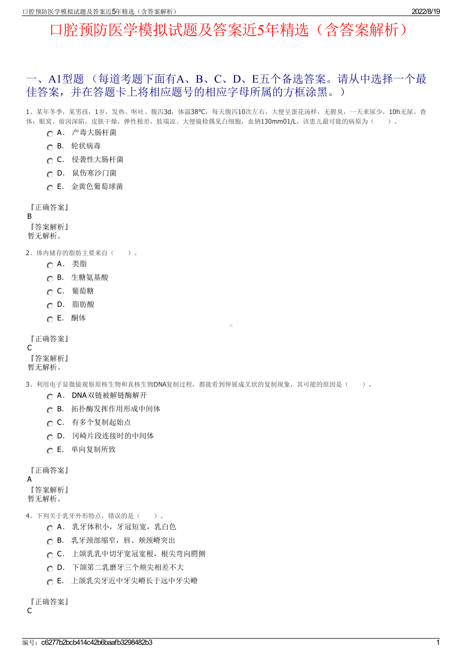 口腔预防医学模拟试题及答案近5年精选（含答案解析）.pdf_第1页