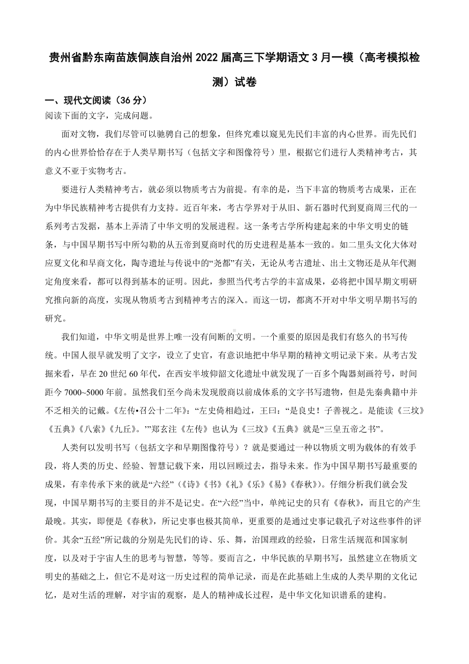 贵州省黔东南苗族侗族自治州2022届高三下学期语文一模试卷及答案.docx_第1页