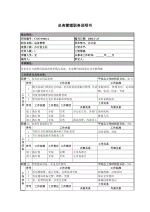 某某公司总务管理职务说明书.docx