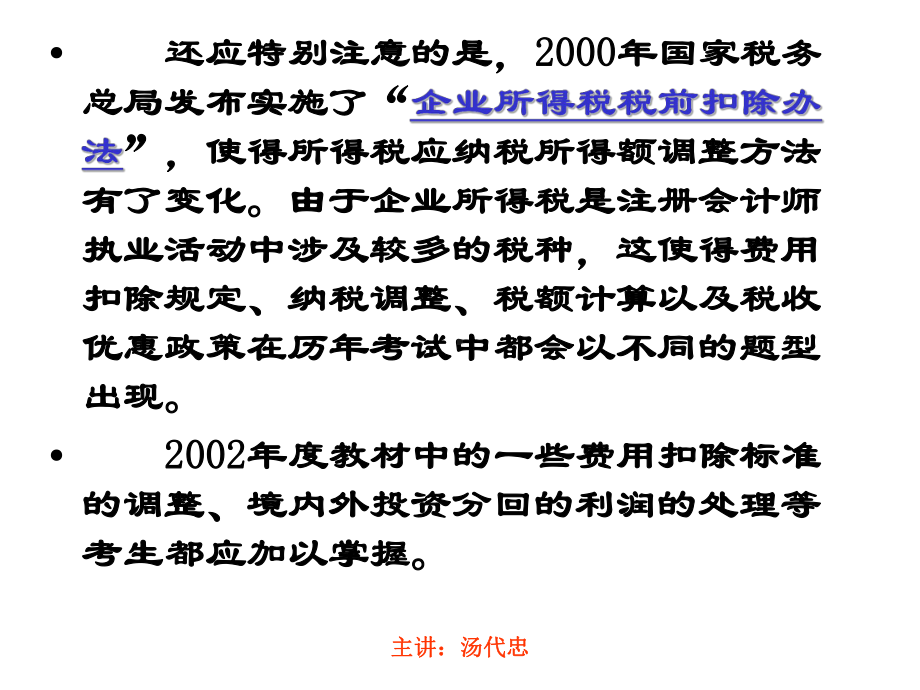 （经典课件）企业所得税法精讲课程.pptx_第3页