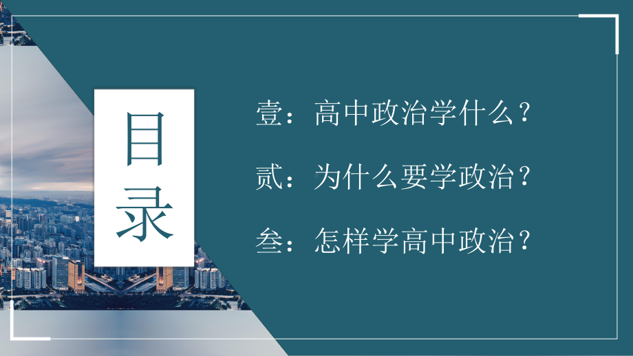 开学第一课ppt课件-高中政治统编版必修一中国特色社会主义(5).pptx_第2页