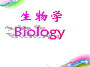 高中生物开学第一课ppt课件.ppt