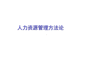 （经典课件）企业人力资源培训方法课件.pptx