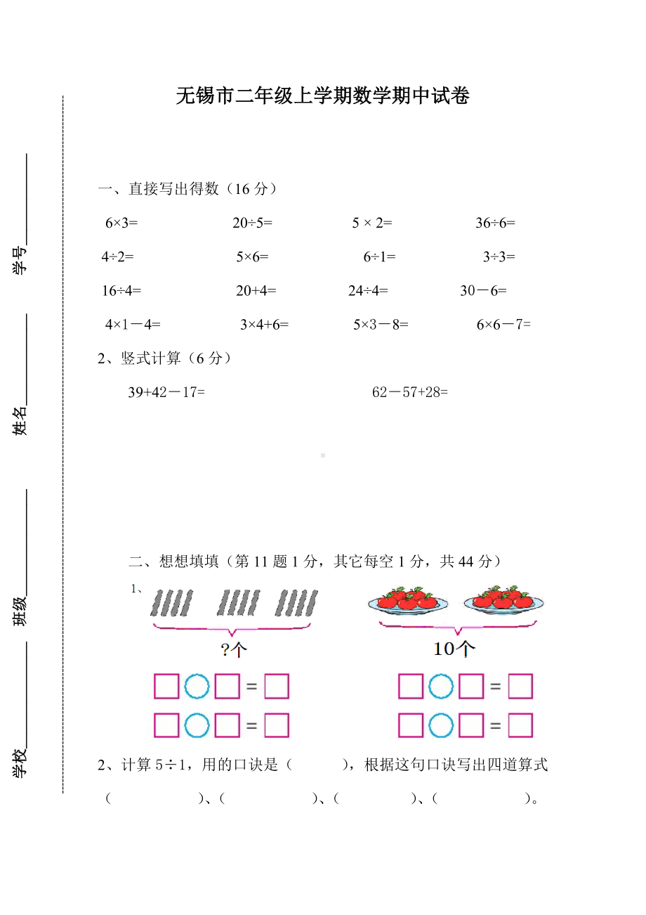 无锡市学校2021-2022苏教版二年级数学上册期中试卷真题.doc_第1页