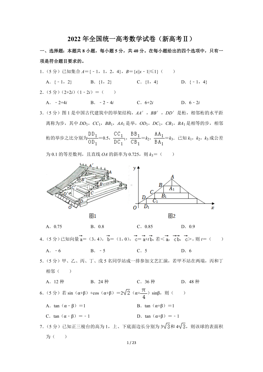 2022年全国统一高考数学试卷（新高II）（Word版含答案）.docx_第1页