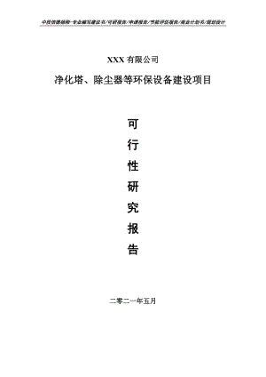 净化塔、除尘器等环保设备建设项目可行性研究报告申请备案.doc