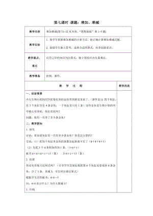 苏教版数学二年级上册第三单元《乘加、乘减》教案（终稿）.docx