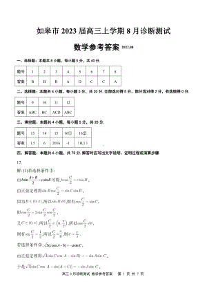 江苏省如皋市8月诊断测试2023届高三数学 答案.pdf