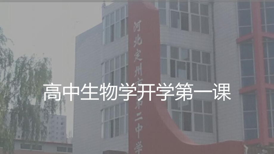 高中生物学开学第一课ppt课件ppt课件2021-2022学年高一上学期.pptx_第1页