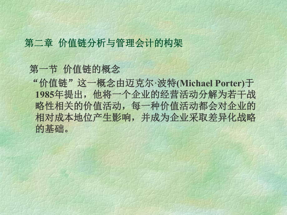 （经典课件）价值链分析与管理会计课件.pptx_第1页