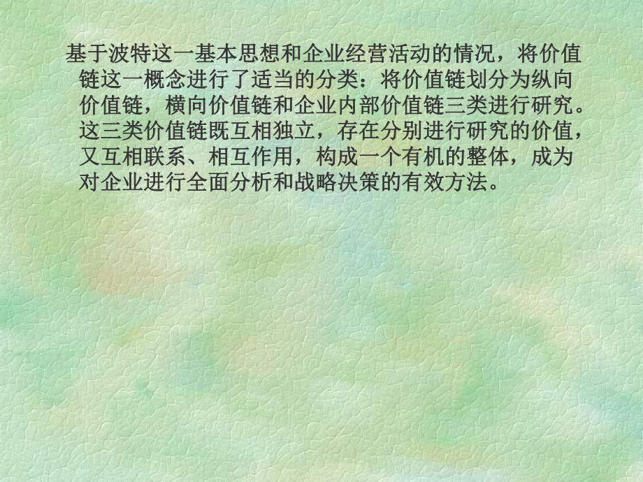 （经典课件）价值链分析与管理会计课件.pptx_第2页