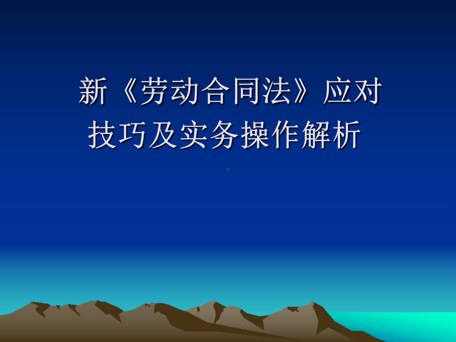 （经典课件）新劳动合同法应对技巧及实务操作办法.pptx_第1页