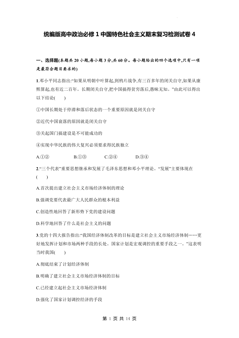 统编版高中政治必修1中国特色社会主义期末复习检测试卷4（含答案解析）.docx_第1页