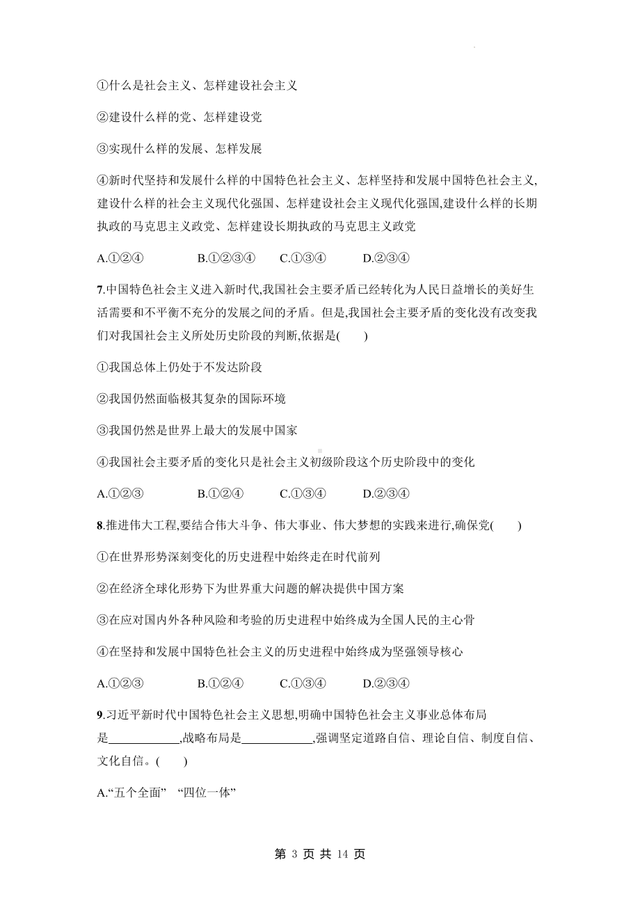 统编版高中政治必修1中国特色社会主义期末复习检测试卷4（含答案解析）.docx_第3页