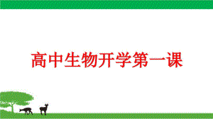 2020-2021学年 高一高中生物-开学第一课ppt课件.pptx