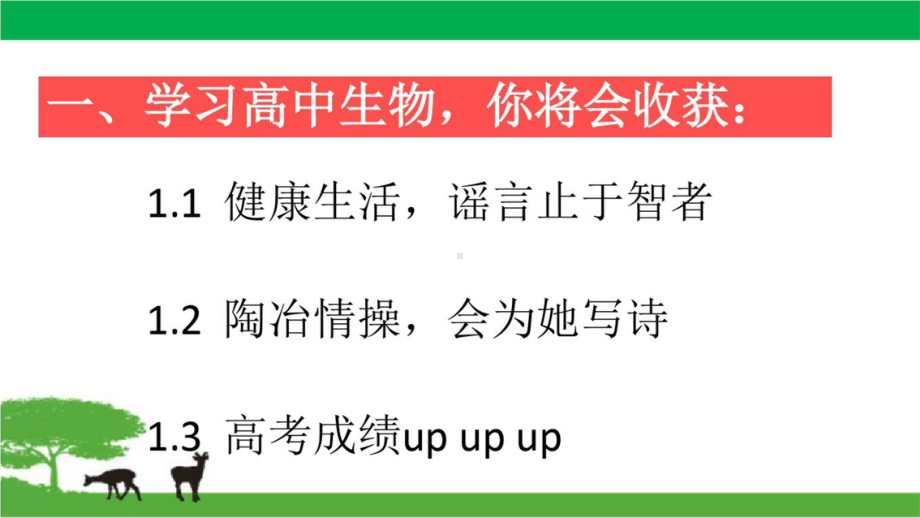 2020-2021学年 高一高中生物-开学第一课ppt课件.pptx_第3页