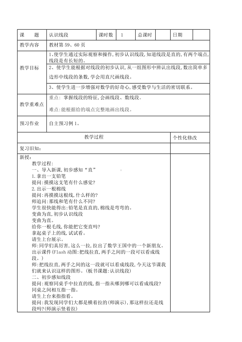 苏教版二年级数学上册《认识线段》教案（集体备课）.doc_第1页