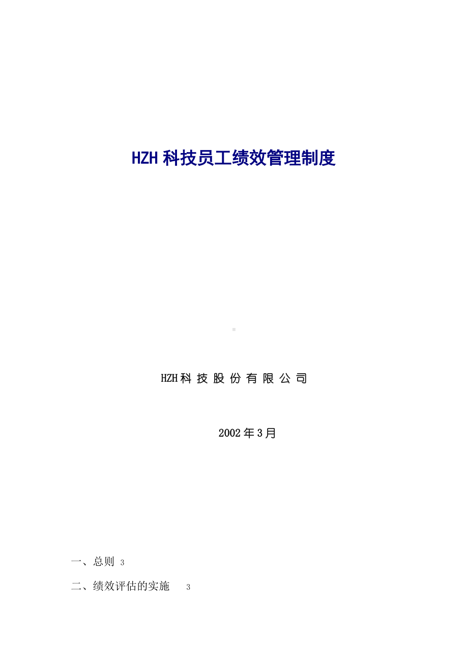 HZH科技员工绩效管理制度.docx_第1页