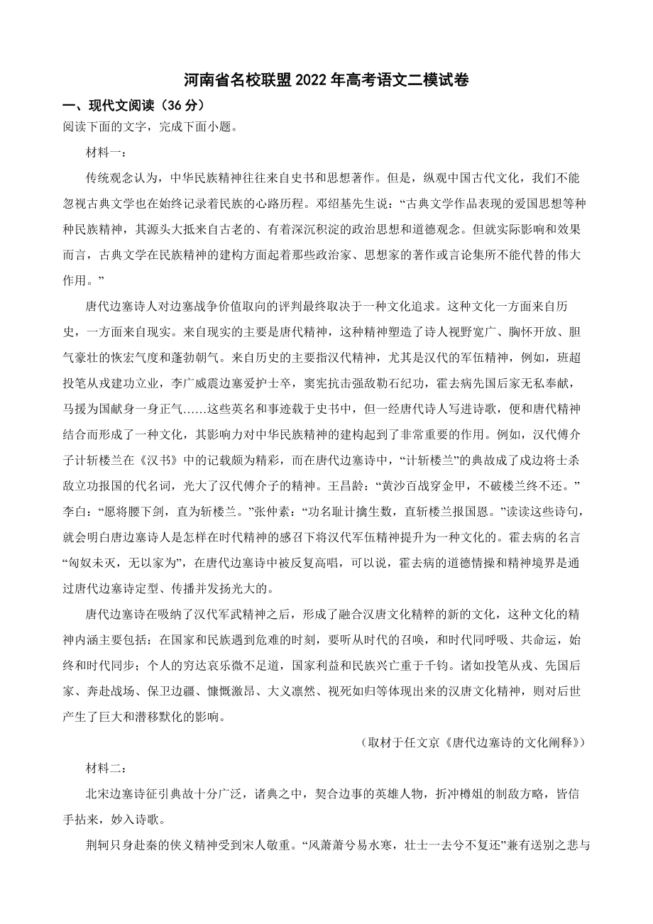 河南省名校联盟2022年高考语文二模试卷（附答案）.pdf_第1页