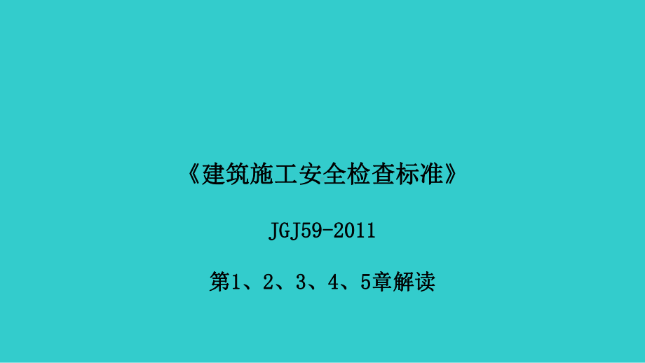 建筑施工安全检查标准及安全管理台账建立解读学习培训课件.ppt_第2页